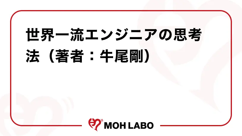 世界一流エンジニアの思考法(著者:牛尾剛)