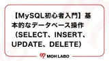 【MySQL初心者入門】基本的なデータベース操作（SELECT、INSERT、UPDATE、DELETE）